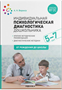 Индивидуальная психологическая диагностика дошкольника. 5 - 7 лет. 00938