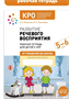 Развитие речевого восприятия. Рабочая тетрадь для детей с ЗПР. ОТ РОЖДЕНИЯ ДО ШКОЛЫ ФГОС КРО 5-6 лет | Морозова И. А., Пушкарева М. 0283095605