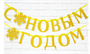 Гирлянда на ленте, металлик «С Новым годом», золотая, дл. 200 см. 01032 - фото 1435587