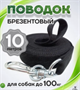 Поводок для собак брезентовый широкий черный 10 метров YyMMvN8Pj10lWjTjkfVOm1