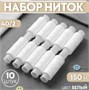Набор ниток 40/2, 150 м, 10 шт, цвет белый №0101 0282329