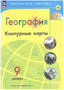 География. 9 класс. Контурные карты. 2024. Контурная карта. Матвеев А.В. Просвещение 0283095759