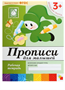 Рабочая тетрадь «Прописи для малышей» (младшая группа), Денисова Д., Дорожин Ю. 3+ 0282466