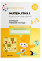 Рабочая тетрадь «Математика в детском саду», 4-5 лет, ФГОС 0282472