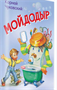 Мойдодыр. Сказка в стихах. Чуковский 0283095588