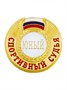 Знак - Юный спортивный судья 025921