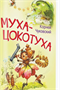 Муха-цокотуха. Сказка в стихах. Чуковский 0283095595