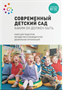 Современный детский сад. Каким он должен быть. / Под ред. Шиян О.А. 00927