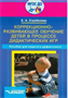 Коррекционно - развивающее обучение детей в процессе дидактических игр. Пособие для педагогов - дефектологов/Стребелева Е.А. 01997