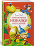 Приключения Незнайки и его друзей 0283096089
