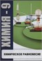 Учебный фильм. Химия 9. Химическое равновесие (МР4) 216022008МР UUxBdri2jewBazBB6-KGC3