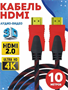 HDMI кабель 2.0 10 метров 4К FULL 1080 UltraHD lo3MEwRYhNAk5vm8NtGUk0