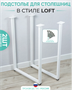 Подстолье опоры для стола металлические ножки в стиле лофт белые, 2 шт. gfyjCiSOiJTiFIVz7wOKD3