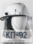 Каска пожарная КП-92 модернизированная, белая 0283096601188