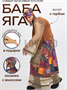 Костюм Бабы Яги взрослый с горбом 0283094991