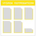 Уголок потребителя 6 карманов (1 объемный) 74х75см жёлтый(РАСПРОАДАЖА)цену уточнять Уголок потребителя 6 - фото 293702 Уголок потребителя 6 карманов (1 объемный) 74х75см жёлтый(РАСПРОАДАЖА)цену уточнять Уголок потребителя 6 - фото 293702