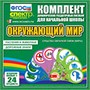 Комплект динамических раздаточных пособий - ОКРУЖАЮЩИЙ МИР (веера) 02830457 - фото 352881