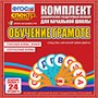 Комплект динамических раздаточных пособий - ОБУЧЕНИЕ ГРАМОТЕ (веера) 02830429 - фото 352884
