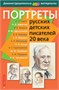 Литературное чтение. Портреты русских детских писателей 20 века. 02830487 - фото 352988