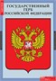 ИСТОРИЯ Государственная символика России 02830588 - фото 353248
