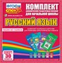 Русский язык (карточки) Комплект разрезных карточек для тренировки орфографических навыков. 02830485 - фото 353279