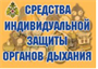 Средства индивидуальной защиты органов дыхания 11 плакатов. Формат А-3. 0283095701 - фото 360125