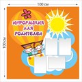 Информация для родителей стенд 1000 х 1000 пластик 3 мм 03904 - фото 4741
