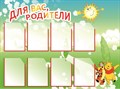 Для вас родители стенд 1200 х 1000 пластик 3 мм карманы А4-8шт 03930 - фото 4750