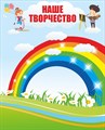 Стенд «Наше творчество». пластик 3мм, наполнение магнитомягкое железо 1100 х 620мм, размер 1200 х 980мм. НТМЖ - фото 4834