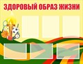 Стенд «Здоровый образ жизни». Карманы плоские А4 - 6шт.  пластик 3мм 1150 х 900мм ЗОЖ01 - фото 4838