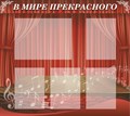 Стенд  В мире прекрасного пластик 3мм размер  800 х 900 мм с карманами А4-4 и А3-1шт М6 - фото 5093