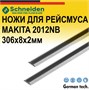 Ножи для рейсмуса макита 2012nb 306х8х2мм Makita 793346-8 Schneiden 0281987 - фото 636677